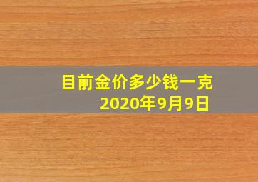 目前金价多少钱一克 2020年9月9日